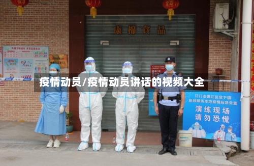 疫情动员/疫情动员讲话的视频大全