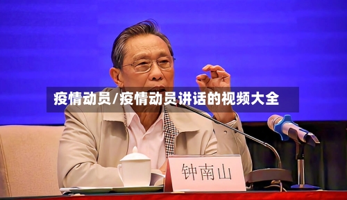 疫情动员/疫情动员讲话的视频大全-第2张图片