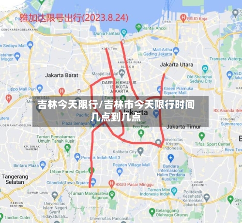 吉林今天限行/吉林市今天限行时间几点到几点