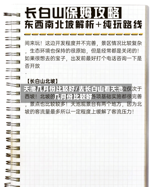 天池几月份比较好/去长白山看天池几月份比较好