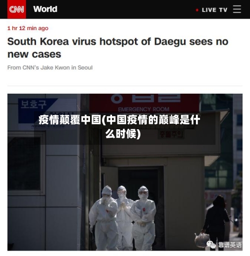 疫情颠覆中国(中国疫情的巅峰是什么时候)-第2张图片