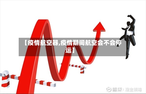 【疫情航空器,疫情期间航空会不会停运】-第3张图片
