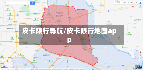 皮卡限行导航/皮卡限行地图app-第3张图片