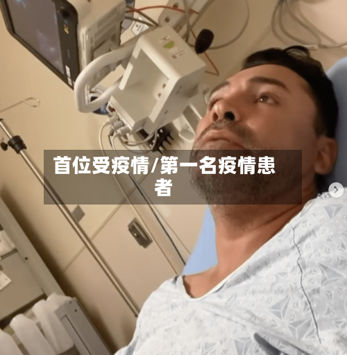 首位受疫情/第一名疫情患者-第2张图片