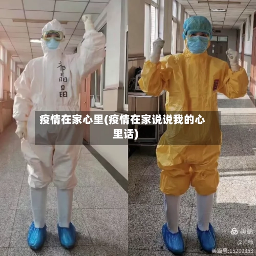 疫情在家心里(疫情在家说说我的心里话)