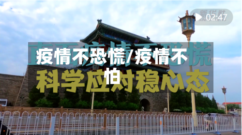 疫情不恐慌/疫情不怕-第3张图片