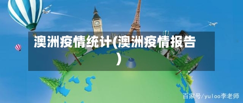 澳洲疫情统计(澳洲疫情报告)