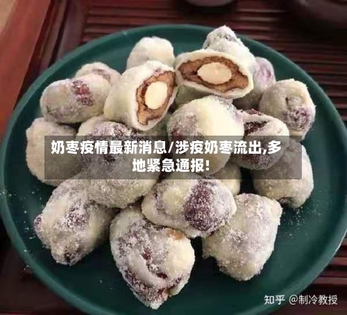 奶枣疫情最新消息/涉疫奶枣流出,多地紧急通报!