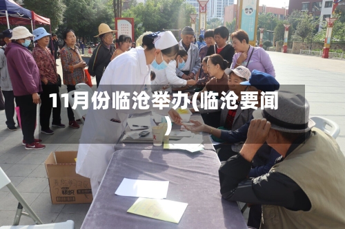 11月份临沧举办(临沧要闻)-第3张图片