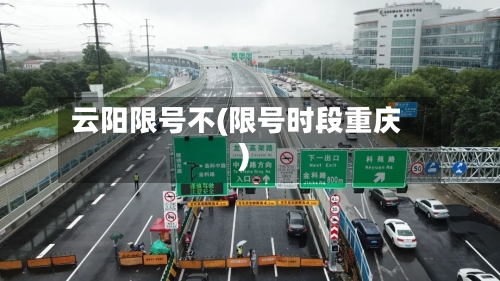 云阳限号不(限号时段重庆)