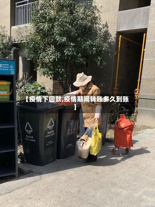 【疫情下回款,疫情期间转账多久到账】