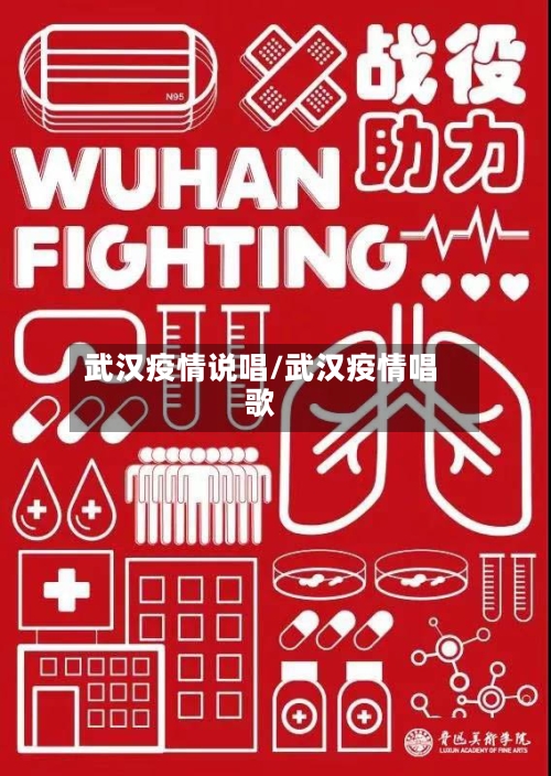 武汉疫情说唱/武汉疫情唱歌-第3张图片