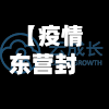 【疫情东营封路,东营疫情封城】