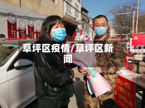 草坪区疫情/草坪区新闻