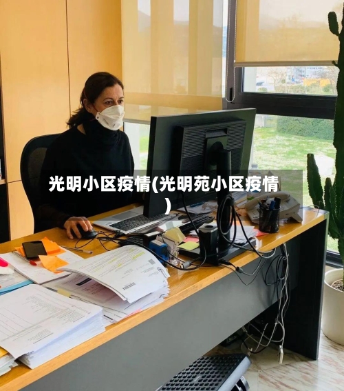光明小区疫情(光明苑小区疫情)-第2张图片