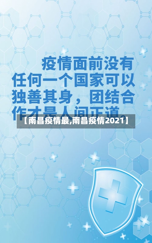 【南昌疫情最,南昌疫情2021】-第2张图片