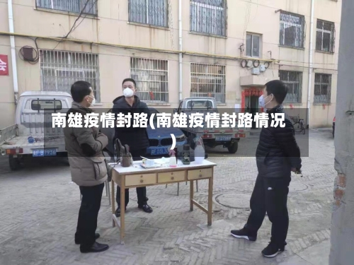 南雄疫情封路(南雄疫情封路情况)