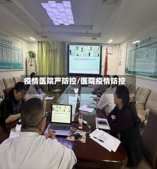 疫情医院严防控/医院疫情防控v