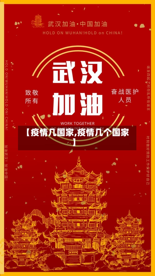 【疫情几国家,疫情几个国家】