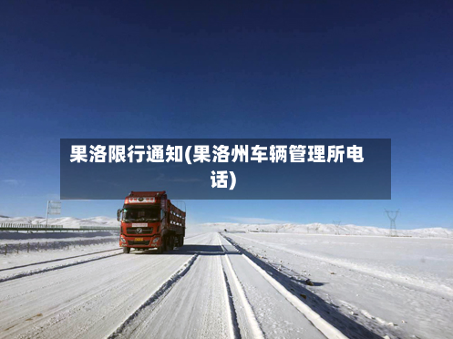 果洛限行通知(果洛州车辆管理所电话)-第2张图片