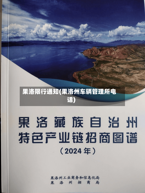 果洛限行通知(果洛州车辆管理所电话)-第3张图片
