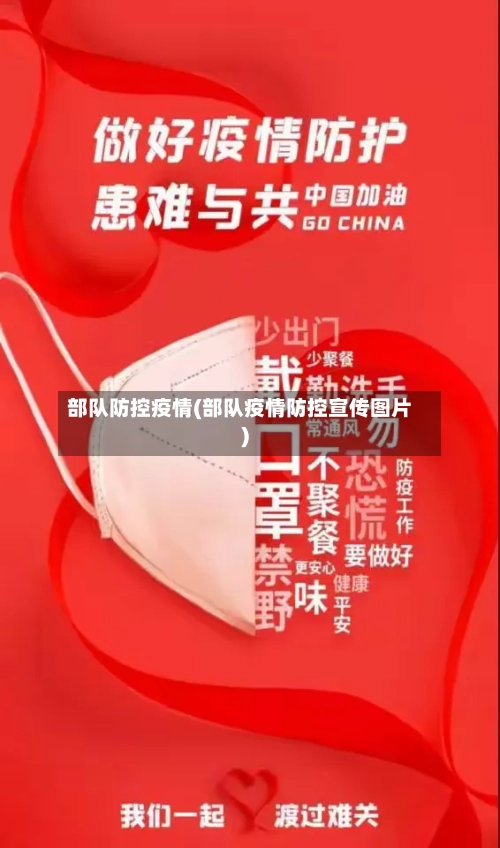 部队防控疫情(部队疫情防控宣传图片)