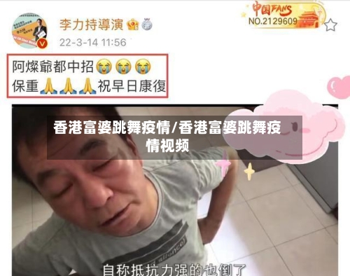 香港富婆跳舞疫情/香港富婆跳舞疫情视频-第2张图片