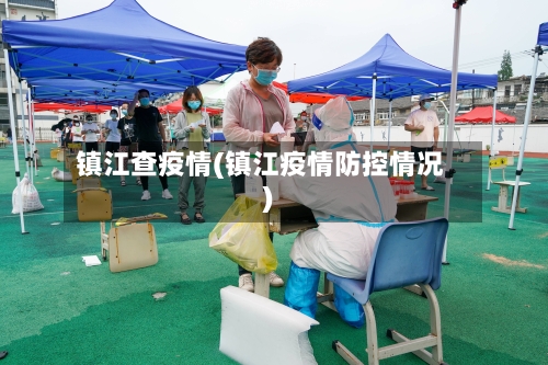 镇江查疫情(镇江疫情防控情况)