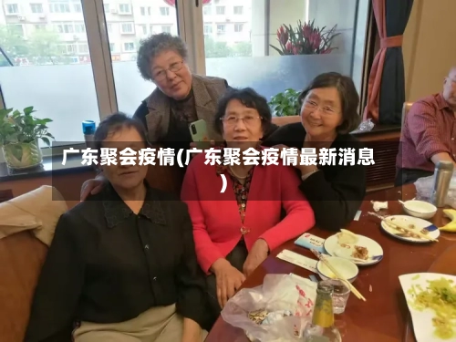 广东聚会疫情(广东聚会疫情最新消息)-第3张图片
