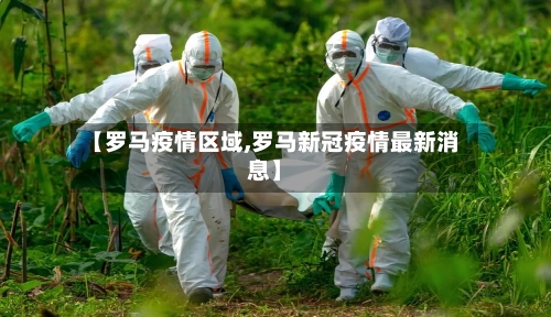 【罗马疫情区域,罗马新冠疫情最新消息】-第2张图片