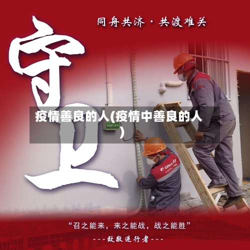 疫情善良的人(疫情中善良的人)