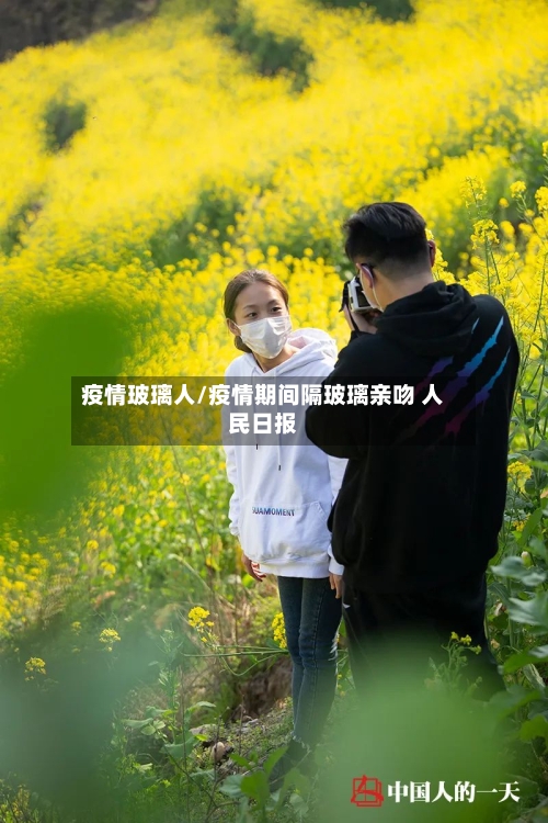 疫情玻璃人/疫情期间隔玻璃亲吻 人民日报-第3张图片