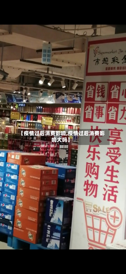 【疫情过后消费影响,疫情过后消费影响大吗】-第3张图片