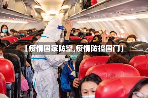 【疫情国家防空,疫情防控国门】