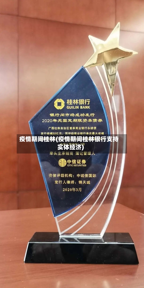 疫情期间桂林(疫情期间桂林银行支持实体经济)