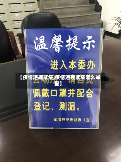 【疫情违规聚集,疫情违规聚集怎么举报】