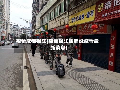 疫情成都锦江(成都锦江区肺炎疫情最新消息)-第2张图片