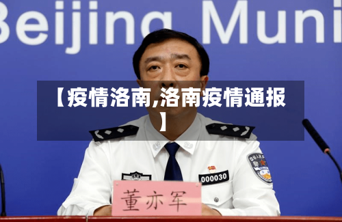 【疫情洛南,洛南疫情通报】