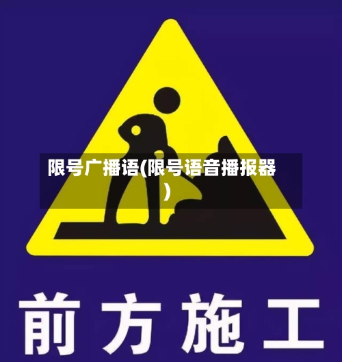 限号广播语(限号语音播报器)