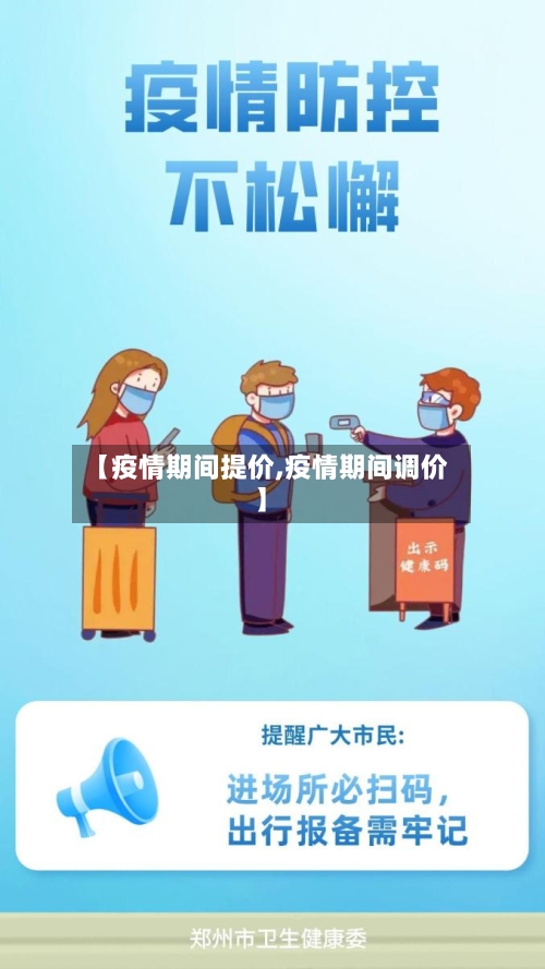 【疫情期间提价,疫情期间调价】