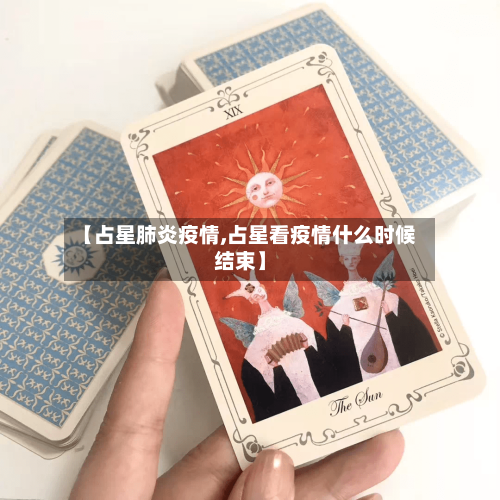 【占星肺炎疫情,占星看疫情什么时候结束】-第2张图片