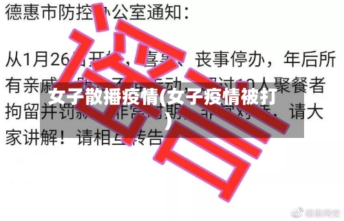 女子散播疫情(女子疫情被打)