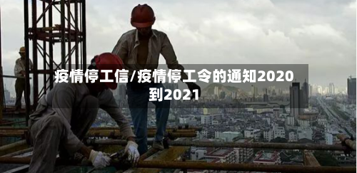 疫情停工信/疫情停工令的通知2020到2021-第2张图片