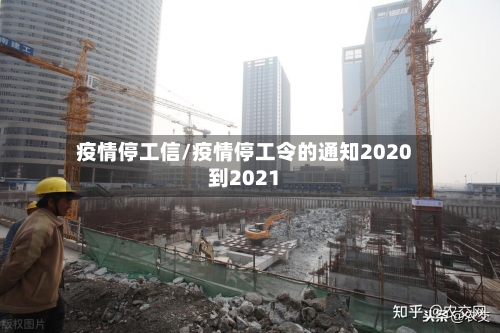 疫情停工信/疫情停工令的通知2020到2021-第3张图片