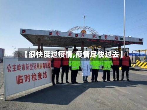 【很快度过疫情,疫情尽快过去】-第2张图片