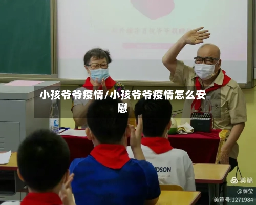 小孩爷爷疫情/小孩爷爷疫情怎么安慰-第2张图片