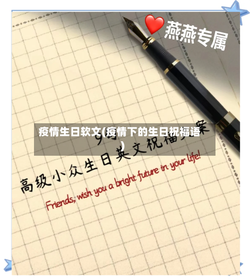 疫情生日软文(疫情下的生日祝福语)