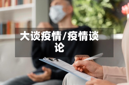 大谈疫情/疫情谈论-第3张图片