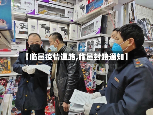 【临邑疫情道路,临邑封路通知】