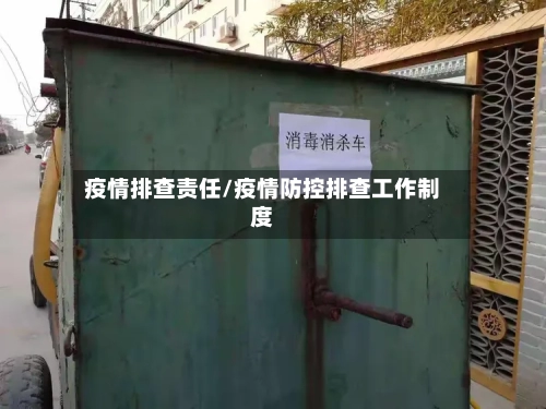疫情排查责任/疫情防控排查工作制度